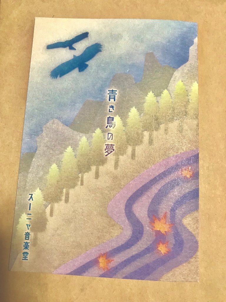 シングル『青き鳥の夢』