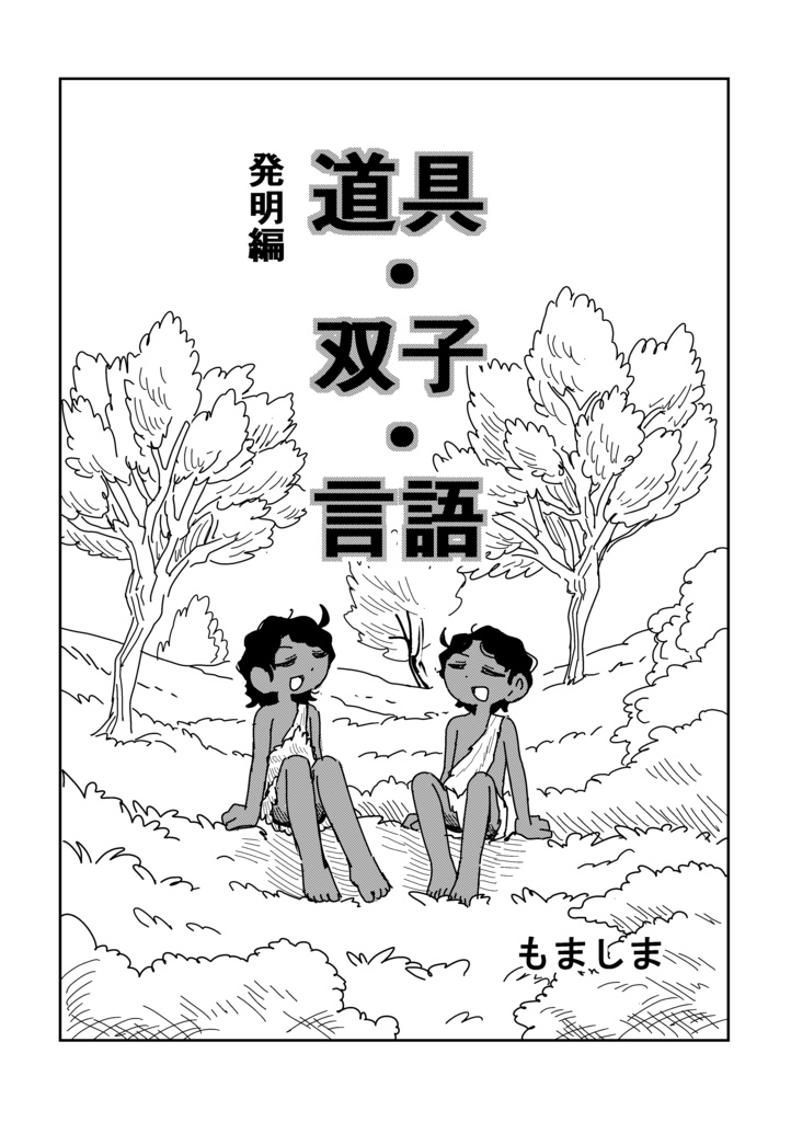 道具・双子・言語　発明編