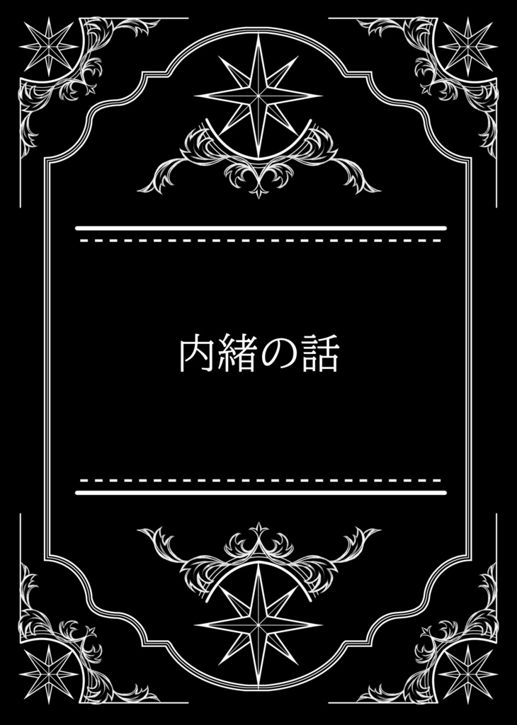 内緒の話