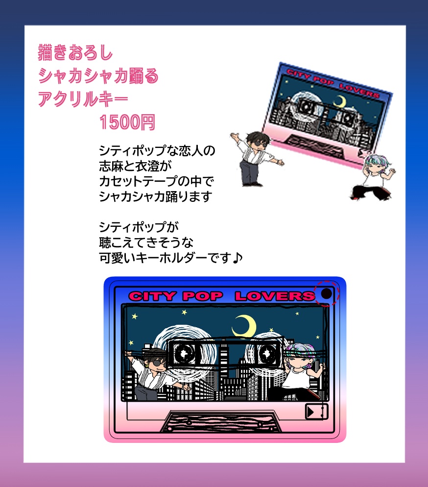 志麻と衣澄がシャカシャカ踊るアクリルキーホルダー　