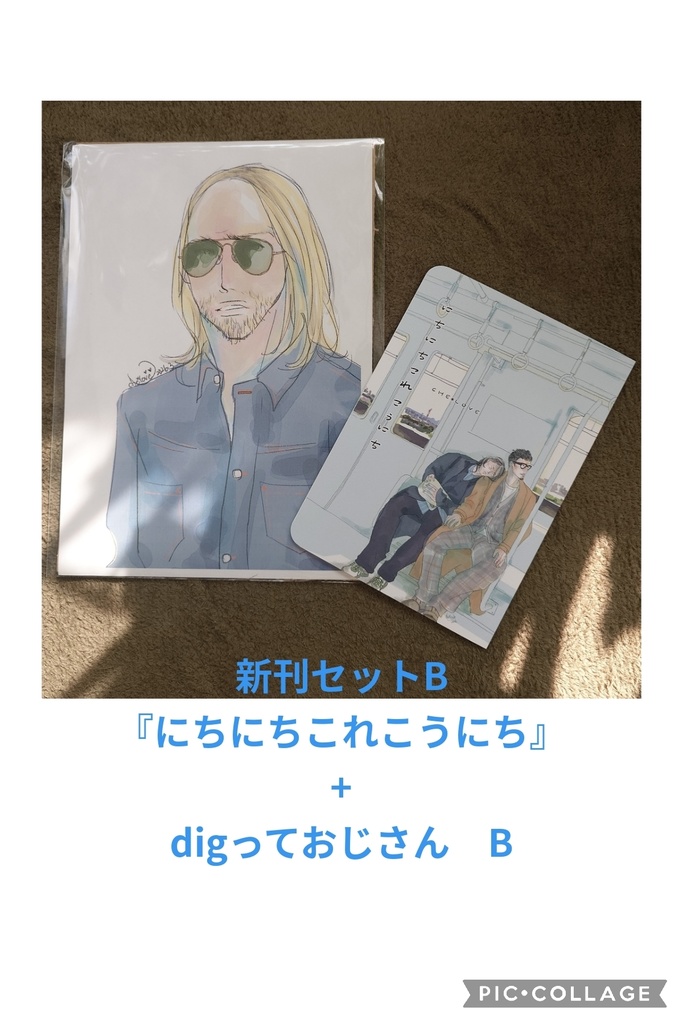 新刊セットB　新刊+おじdigB