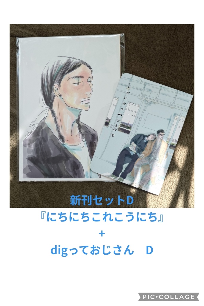新刊セットD　新刊　+　おじdig D