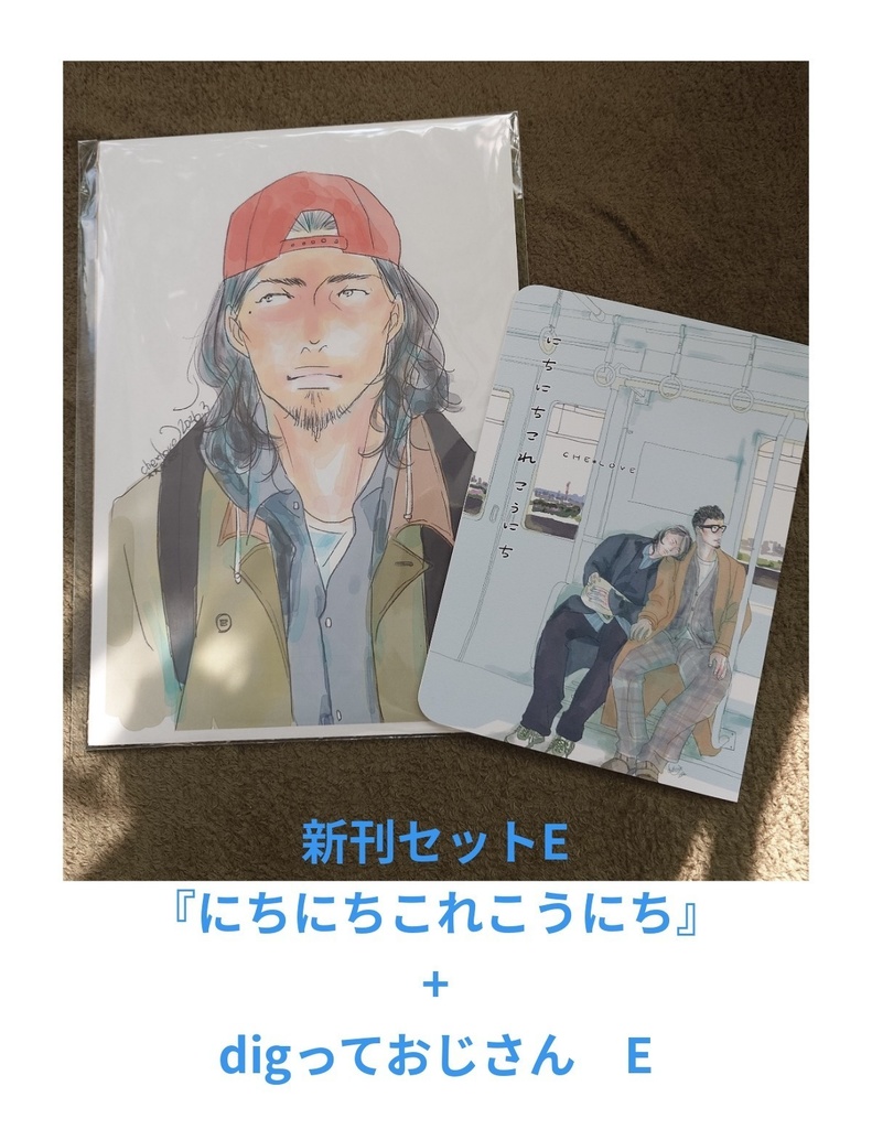 新刊セットE　新刊　+　おじdig E