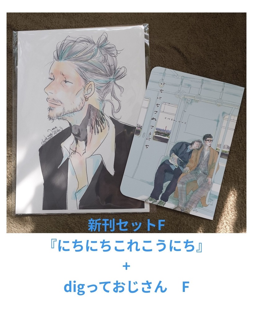 新刊セットF　新刊　+　おじdigF