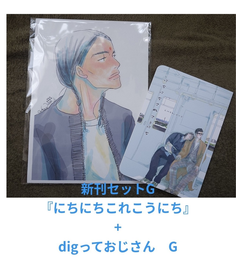 新刊セットG　  新刊　+　おじdig G