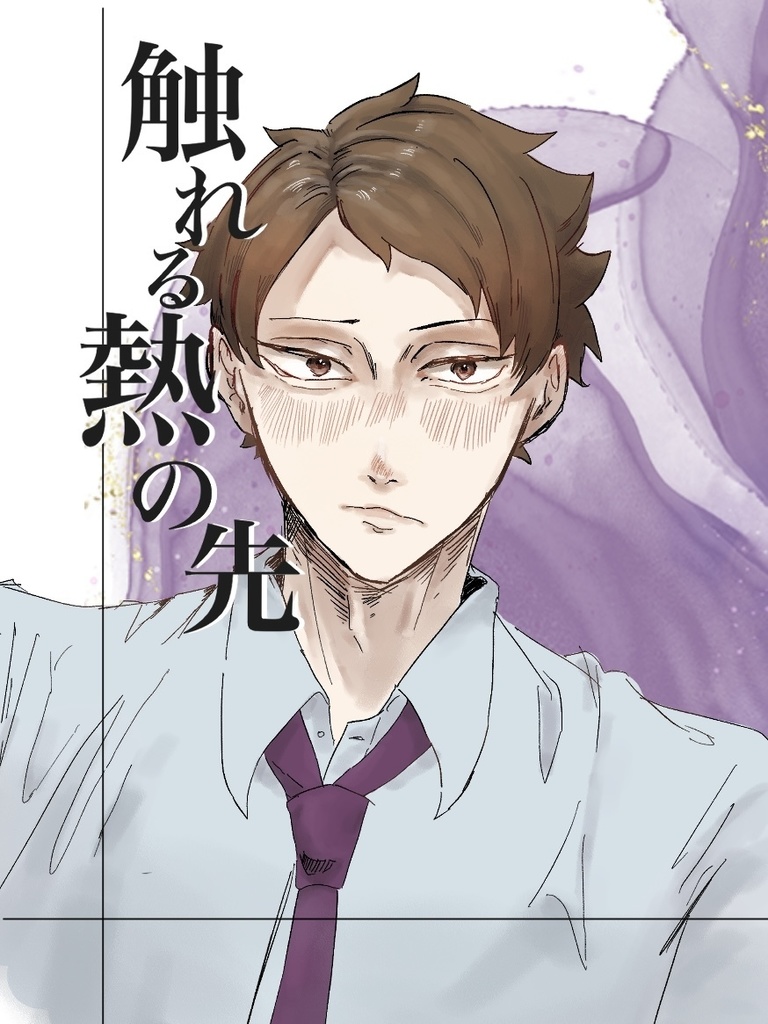 触れる熱の先