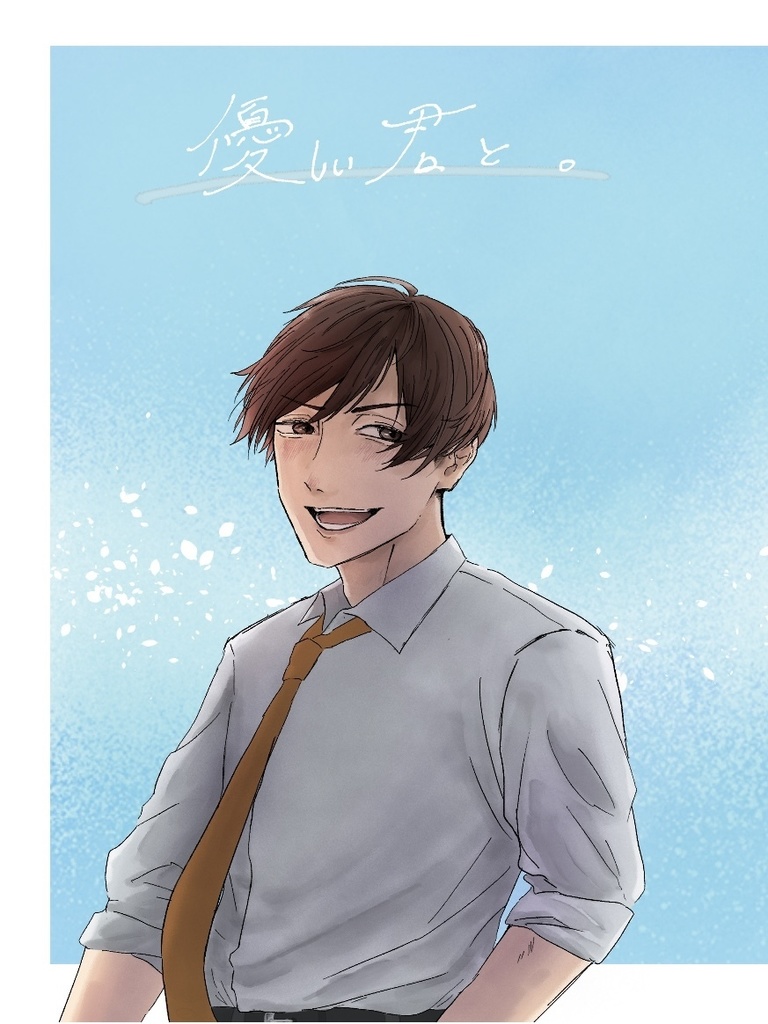 優しい君と。