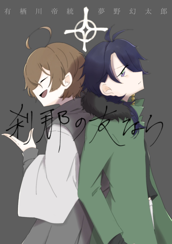 刹那の友なら