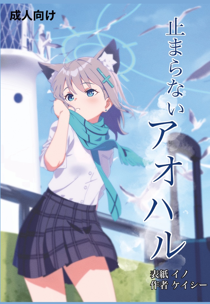 止まらないアオハル