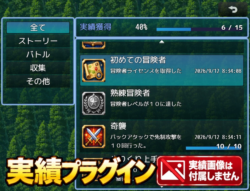 実績プラグイン　RPGツクールMZ用プラグイン　Ver101