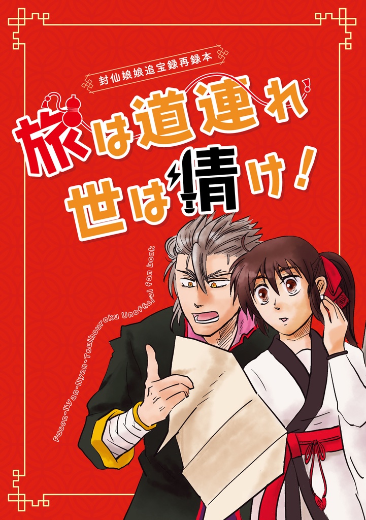 旅は道連れ世は情け！