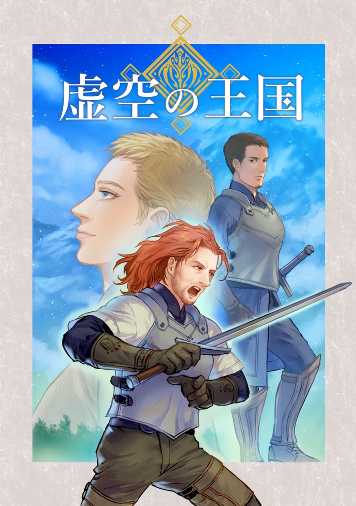 虚空の王国3