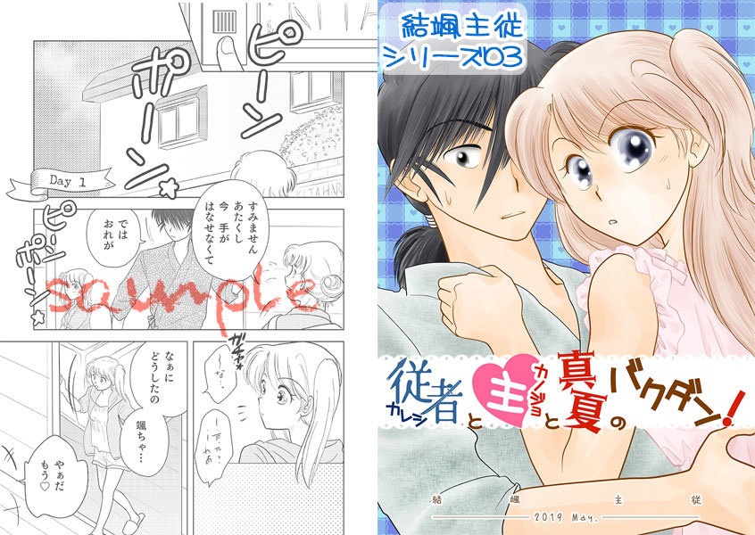 従者と主と真夏のバクダン!(結颯主従 3巻)