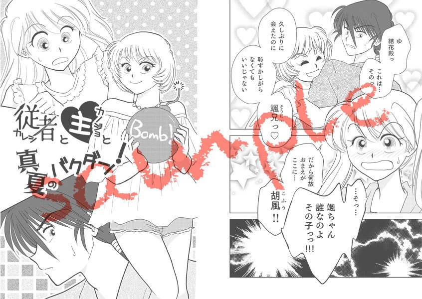 従者と主と真夏のバクダン!(結颯主従 3巻)