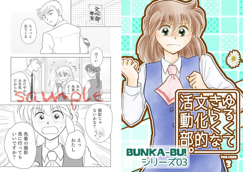 ゆるくてきらくな文化的活動部。vol.3(BUNKA-BU! 03)