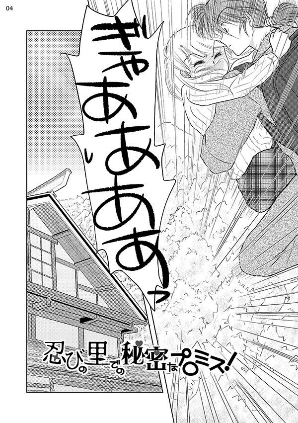 忍びの里での秘密なプロミス!(結颯主従 5巻)