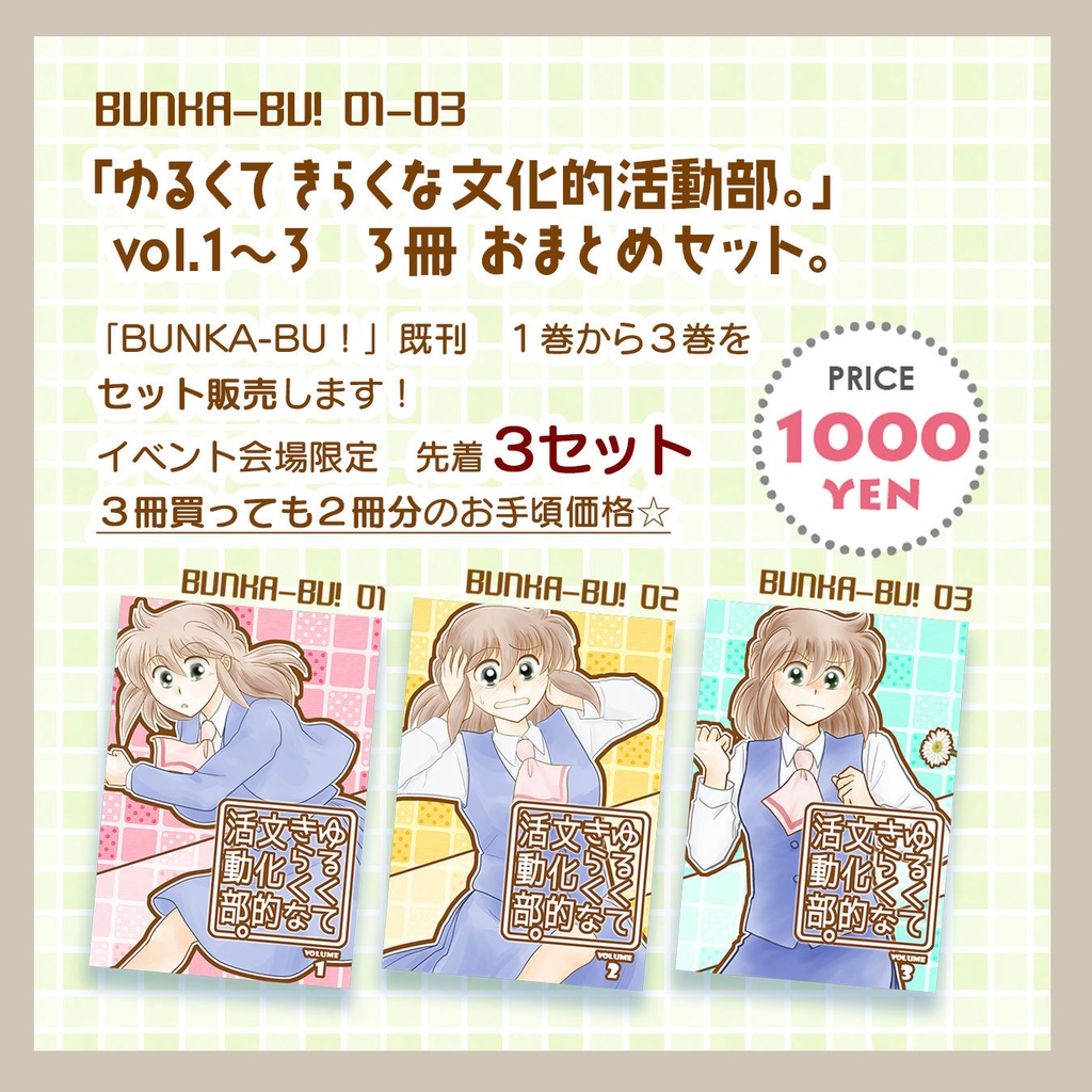 「ゆるくてきらくな文化的活動部。」３冊 おまとめセット。