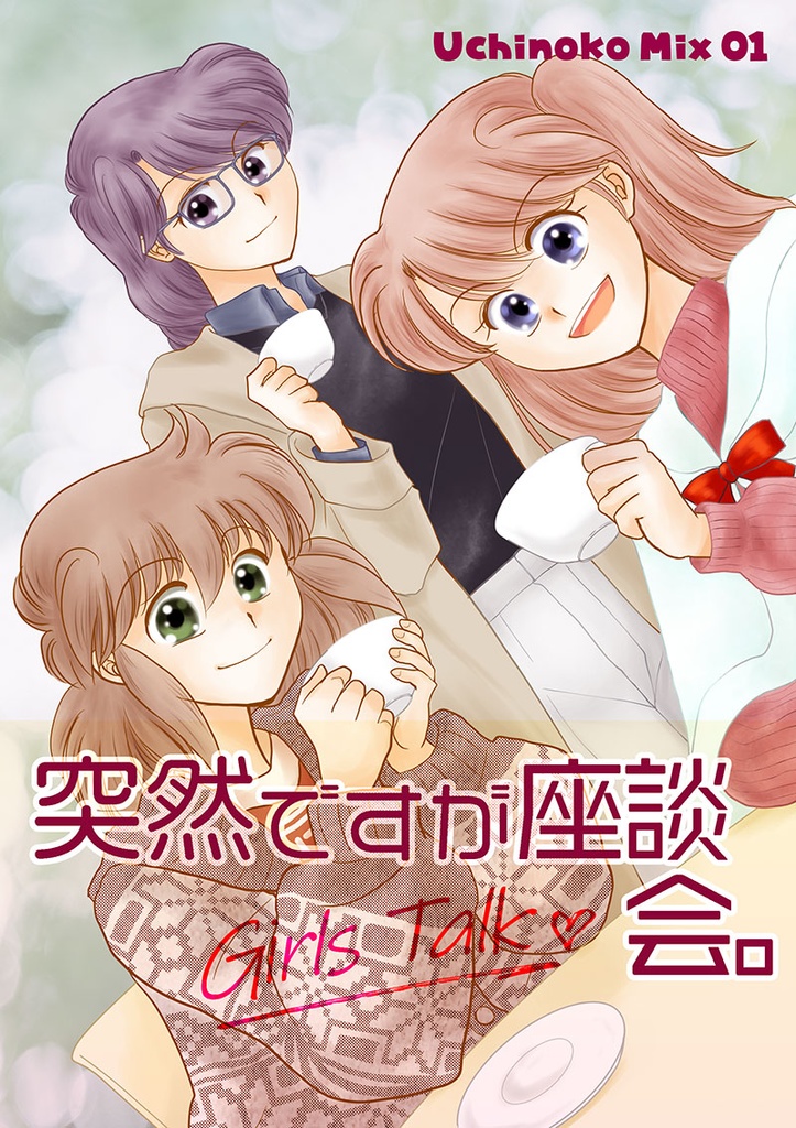 突然ですが座談会。(うちのこMix01/02)