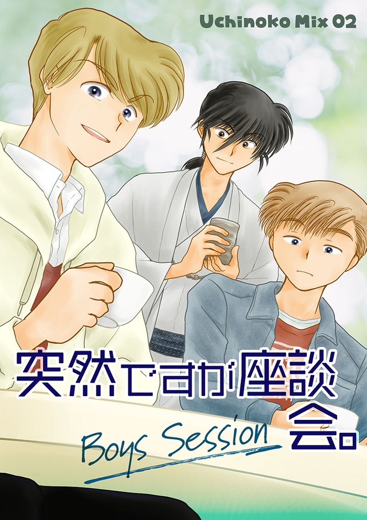 突然ですが座談会。(うちのこMix01/02)