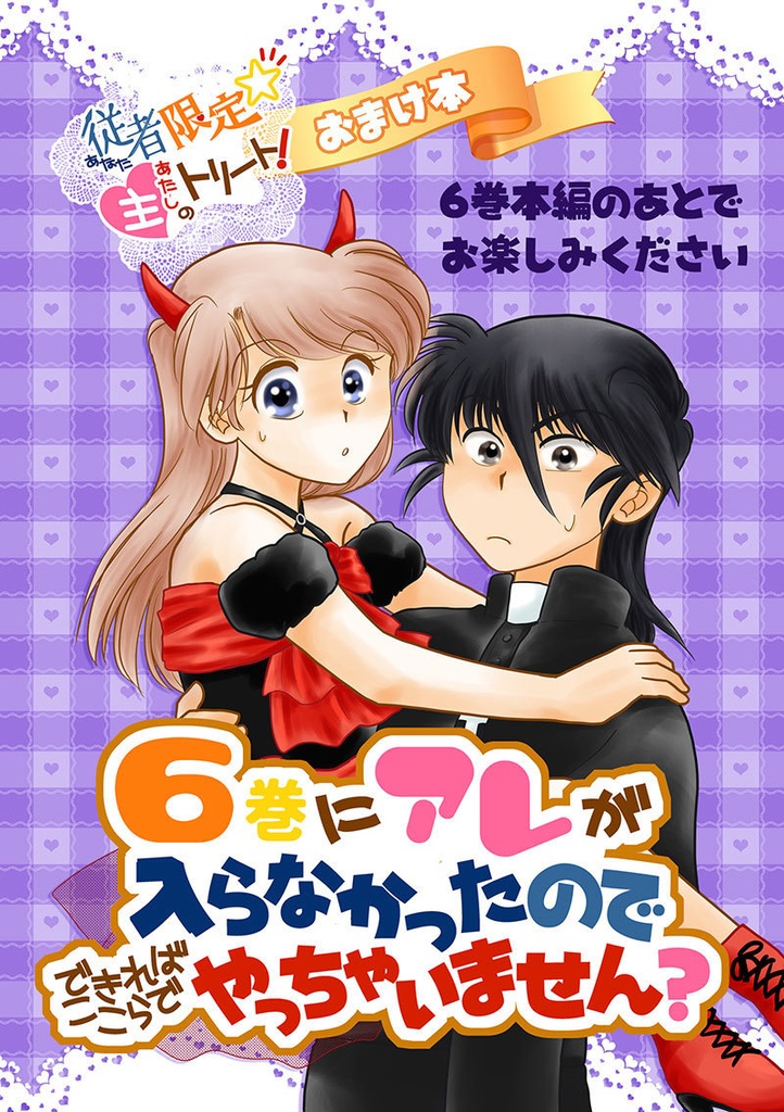 従者限定☆主のトリート!(結颯主従 6巻)