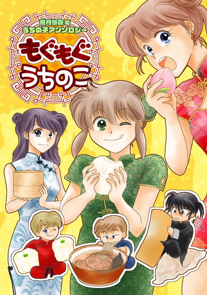 もぐもぐうちのこ（うちの子アンソロジー）