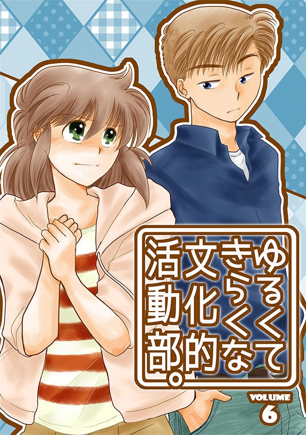 ゆるくてきらくな文化的活動部。vol.6（BUNKA-BU! 06）