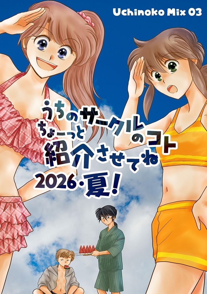 うちのサークルのコト ちょーっと紹介させてね 2026・夏！