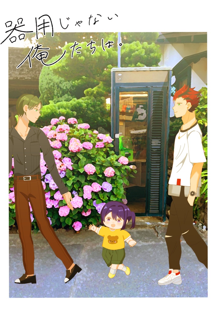 器用じゃない俺たちは。