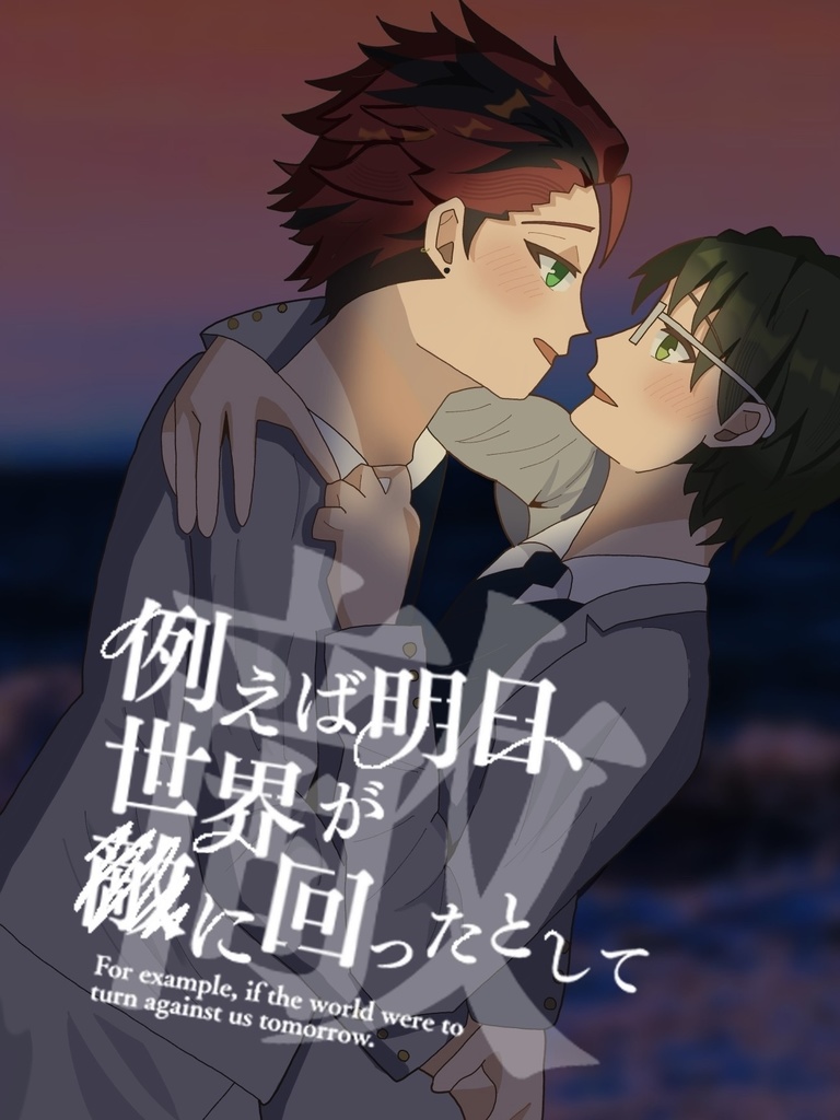 例えば明日、世界が敵に回ったとして