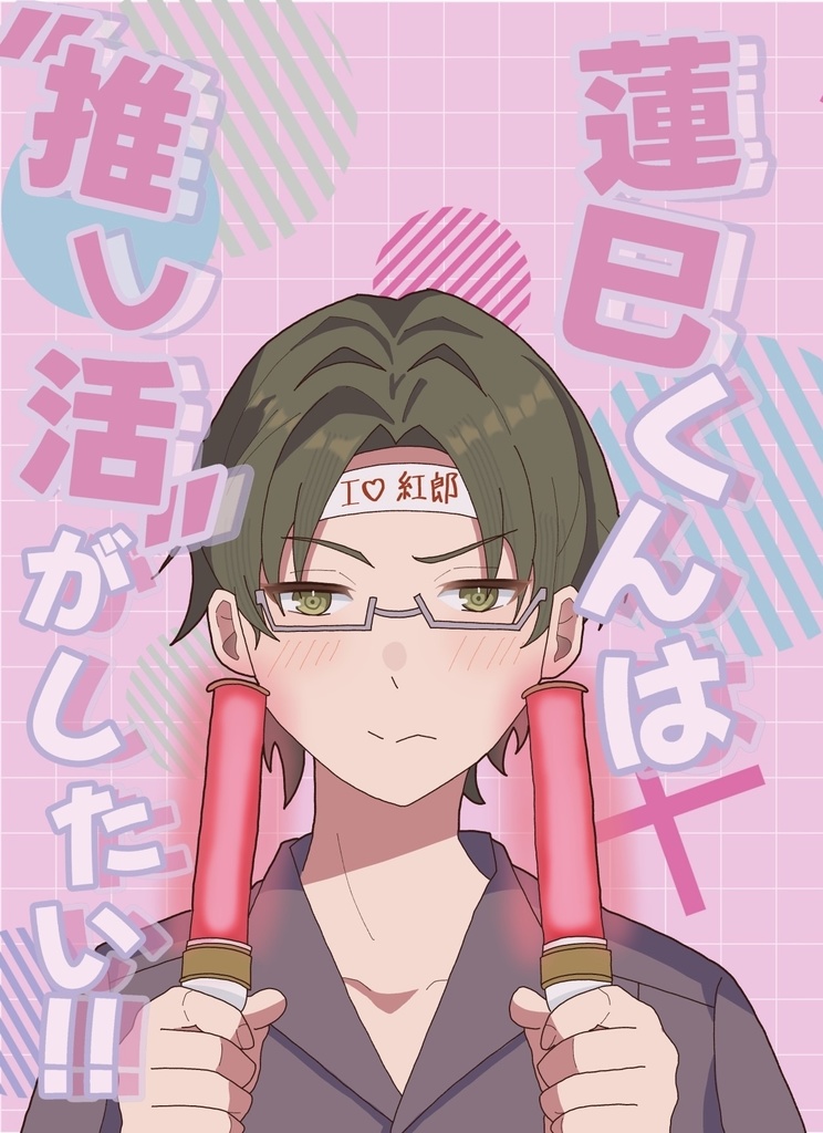 蓮巳くんは"推し活"がしたい‼︎