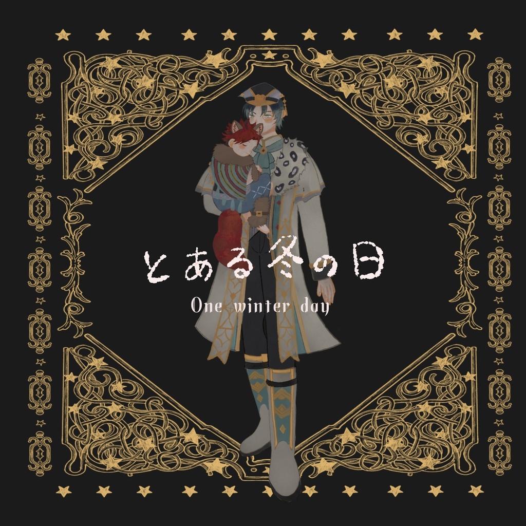 とある冬の日