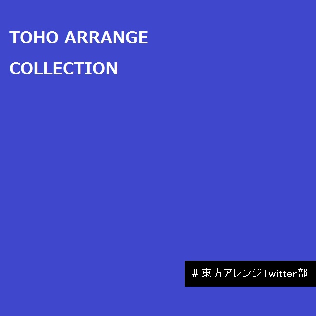 TOHO ARRANGE COLLECTION-#東方アレンジTwitter部-