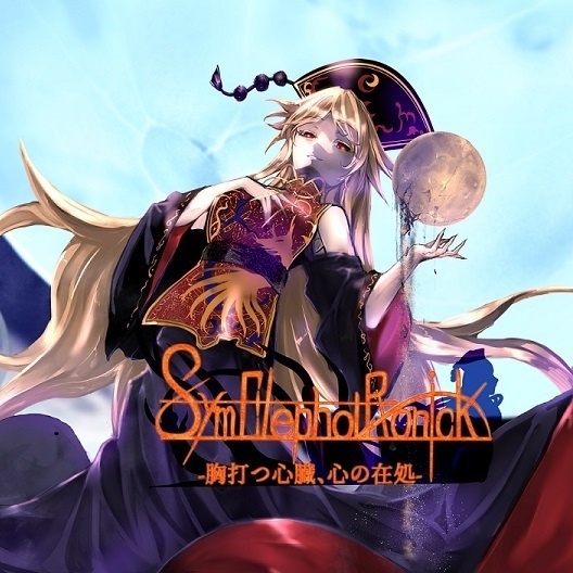 SymElephotRonick-胸打つ心臓、心の在処-