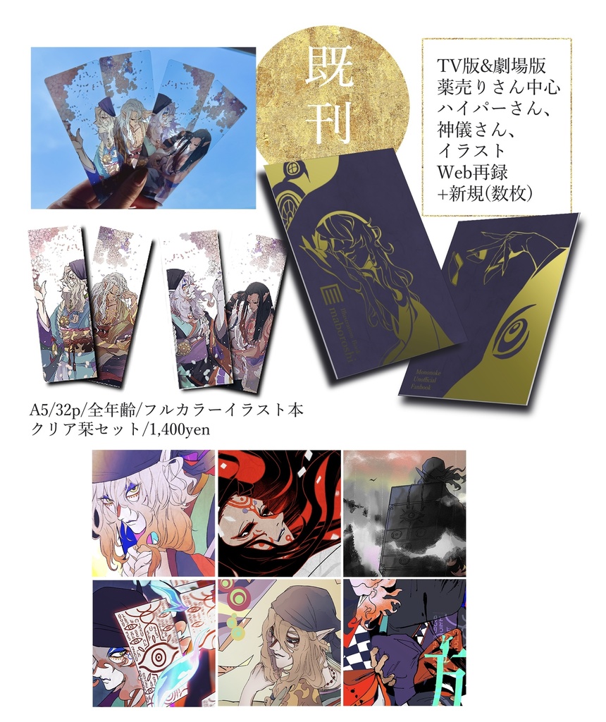 モノノ怪イラスト本（1）クリア栞セット