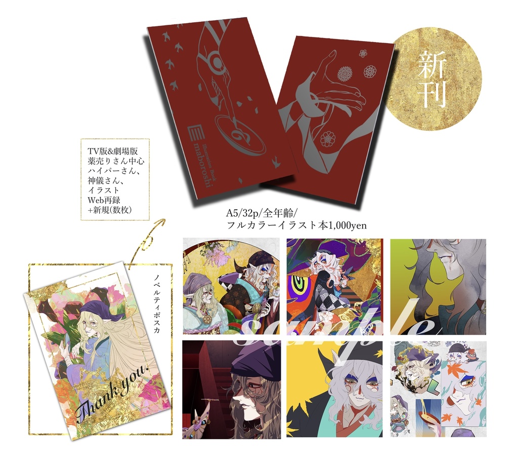 モノノ怪イラスト本（2）