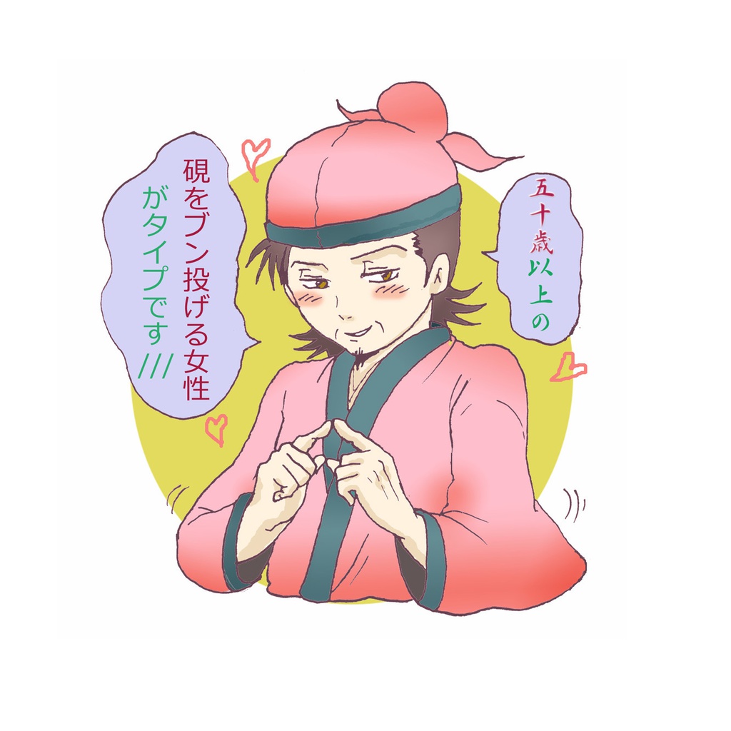 水鏡門下生マグネットシート　徐庶「好みのタイプは」