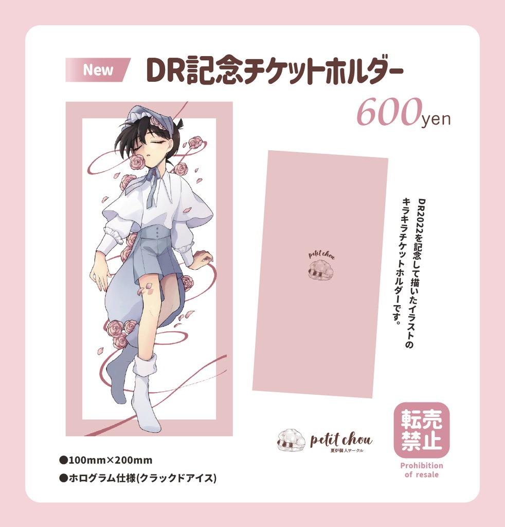 DR記念チケットホルダー