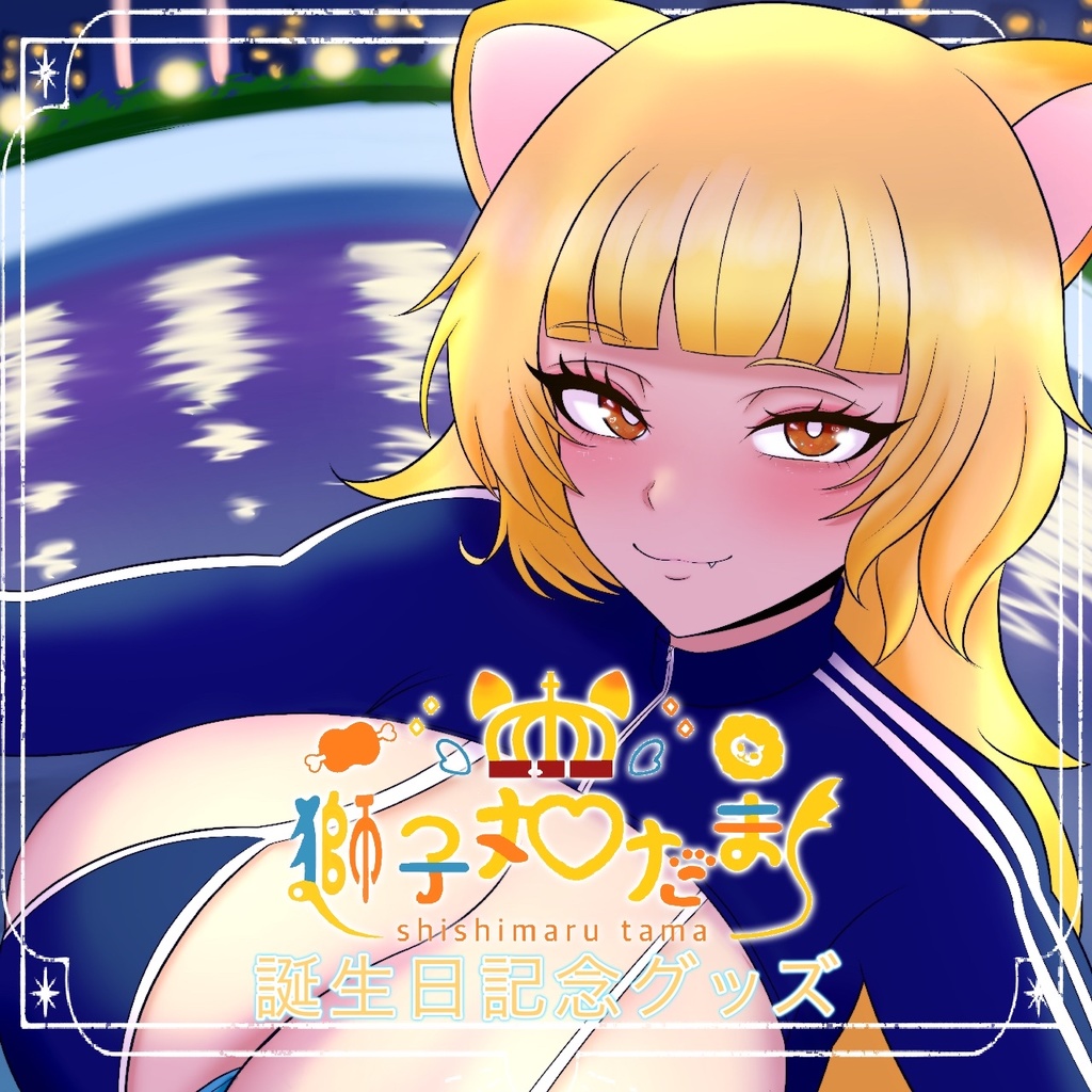 獅子丸たま 2025誕生日記念グッズ