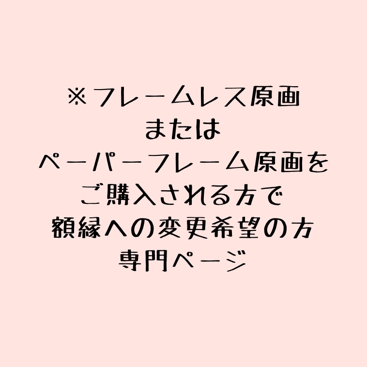 ※フレームレス原画①『向日葵と・A』額縁変更ページ