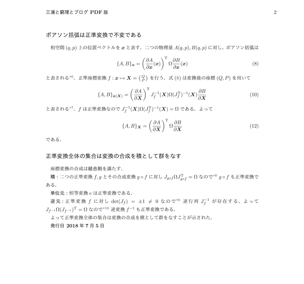 三浦と窮理とブログ--正準変換は群をなすことのシンプレクティック表示による証明
