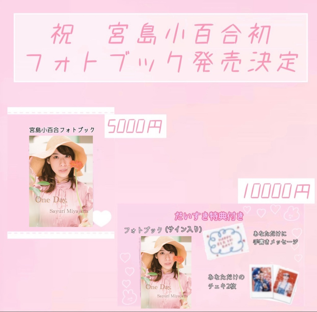 宮島小百合フォトブック予約(だいすき特典付き)