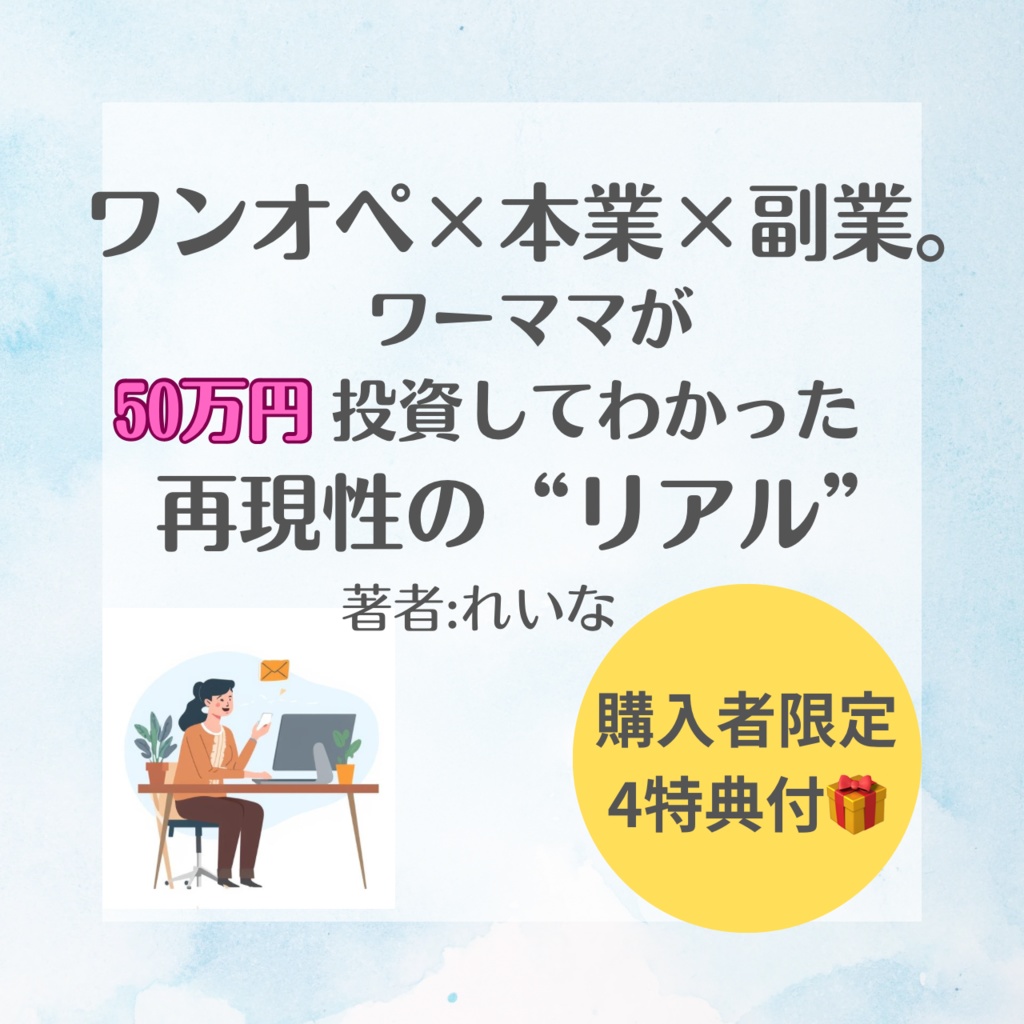 ワンオペ×本業×副業(メルマガ) 50万円投資してわかった “再現性のリアル”
