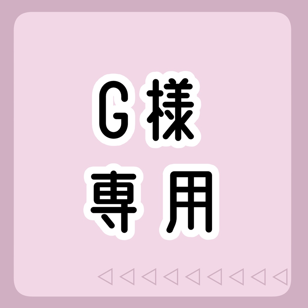 G様 漫画制作