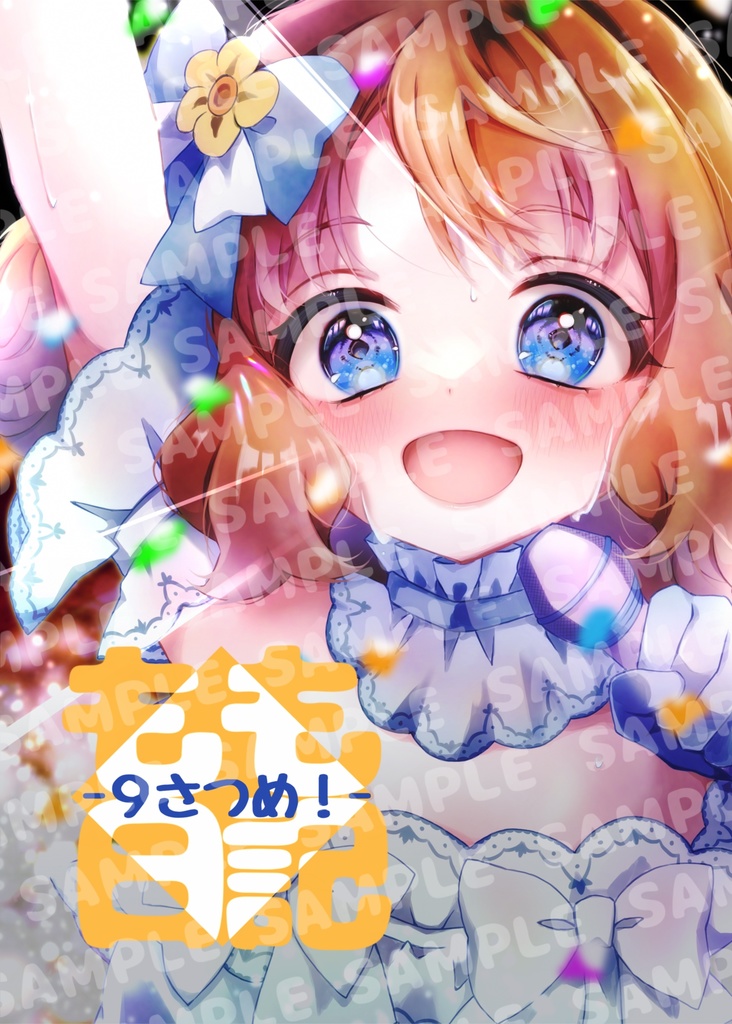 もも日記 -9さつめ！-
