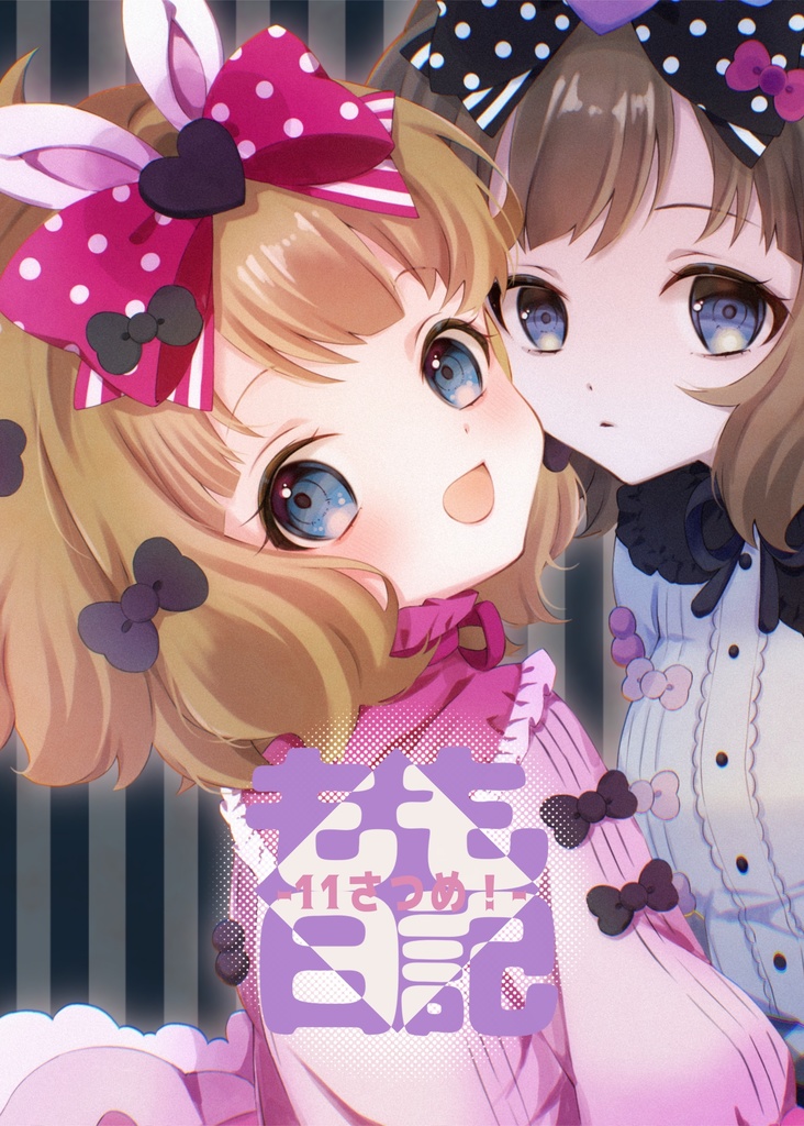 もも日記-11さつめ！-