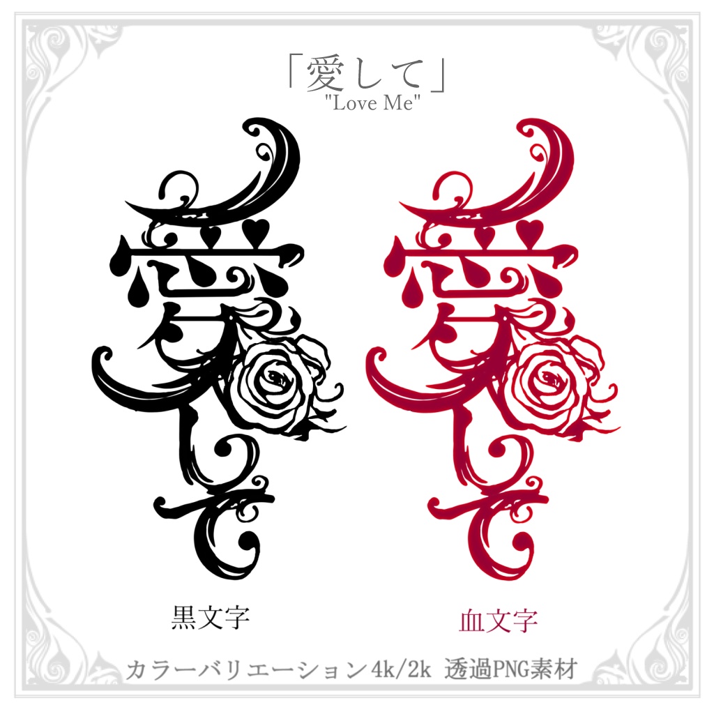 【無料】メンヘラな文字のタトゥー