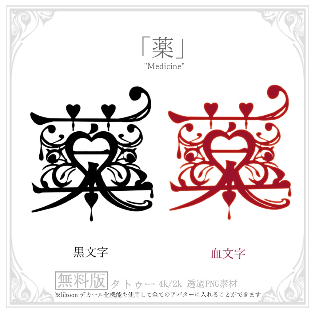 【無料】メンヘラな文字のタトゥー