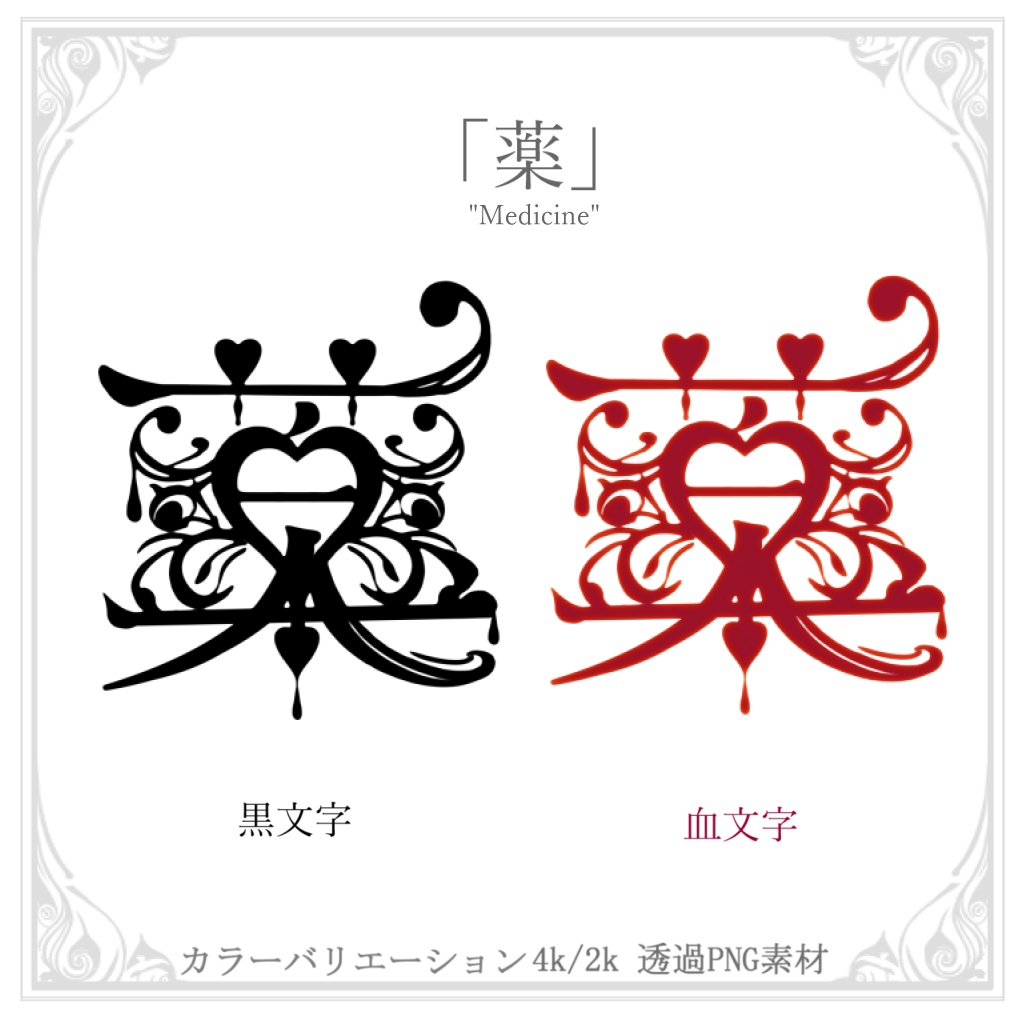 【無料】メンヘラな文字のタトゥー