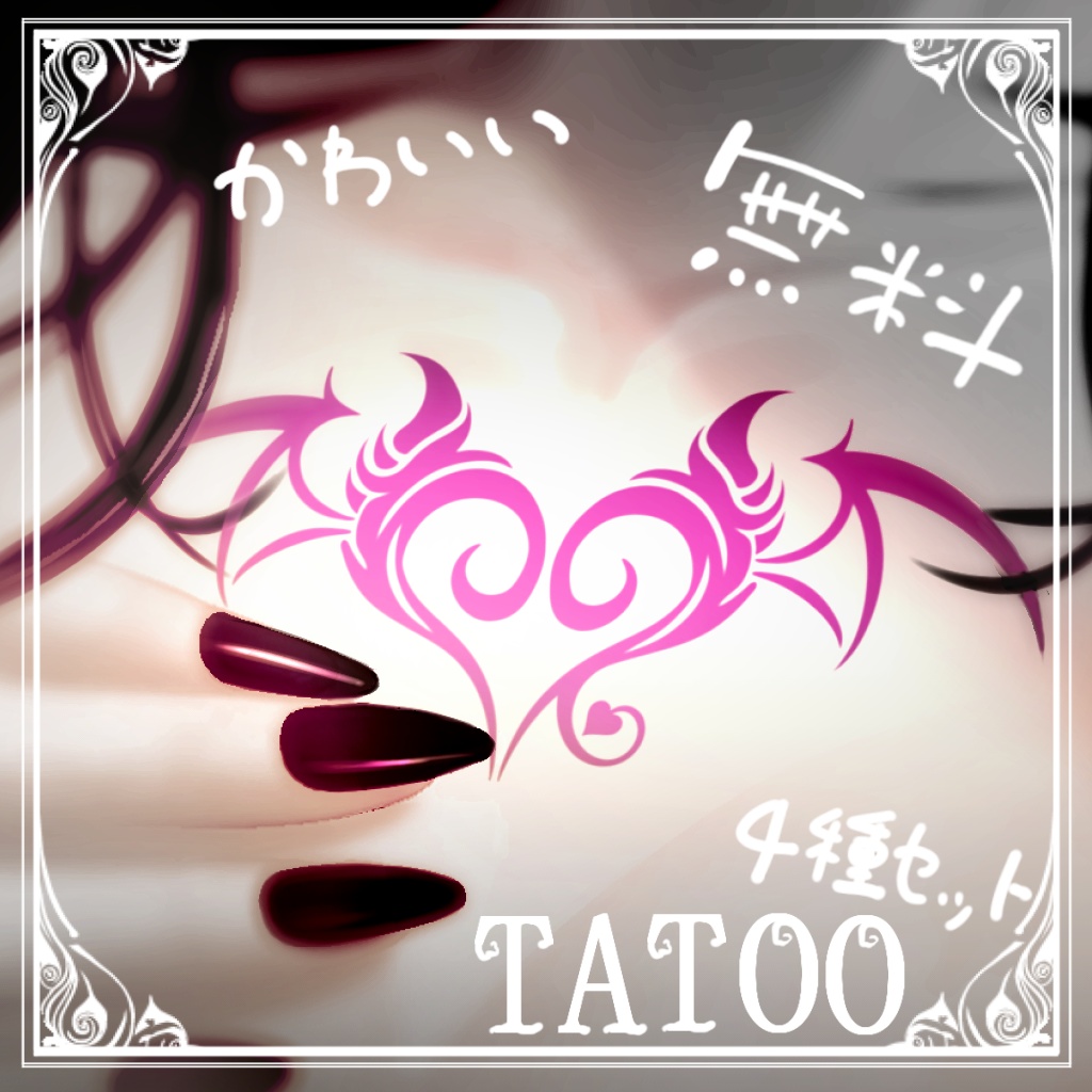 【無料】タトゥー サキュバスの証　4種セット