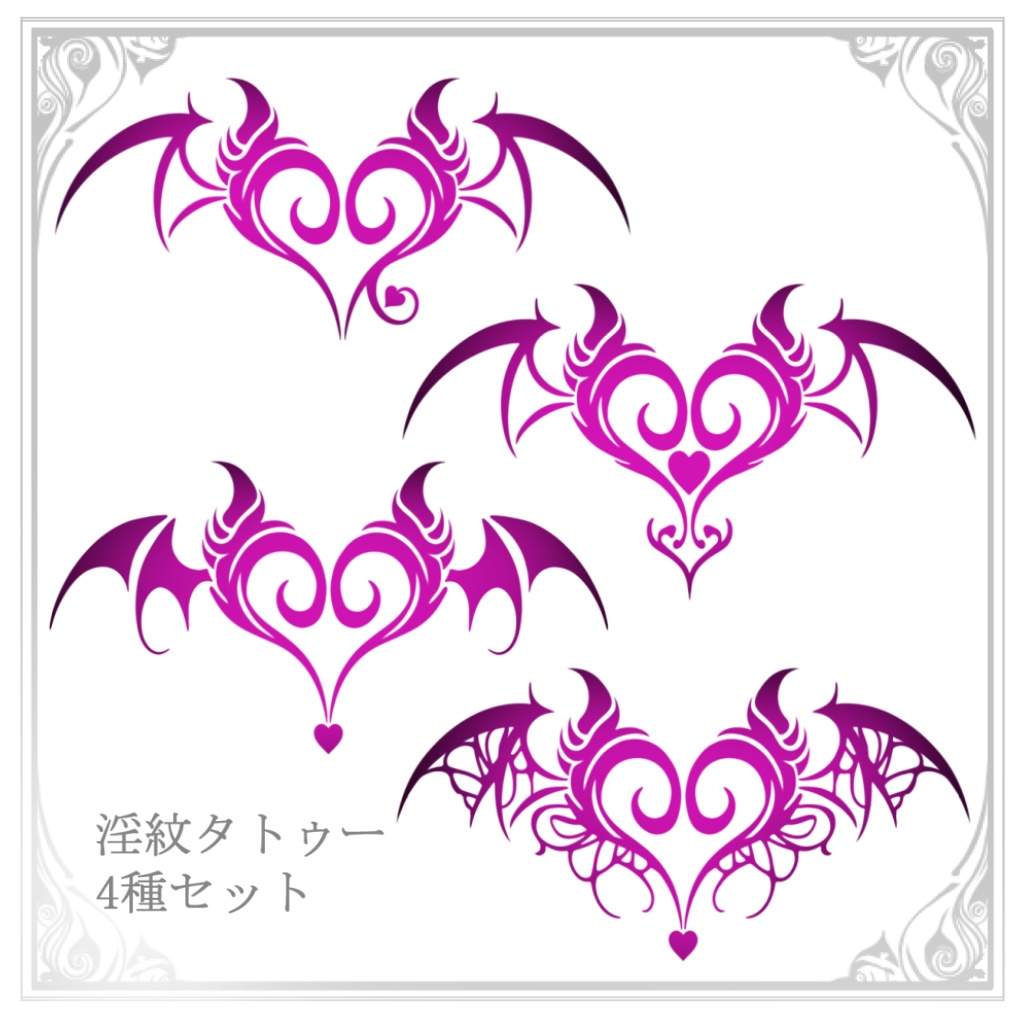 【無料】タトゥー サキュバスの証 4種セット